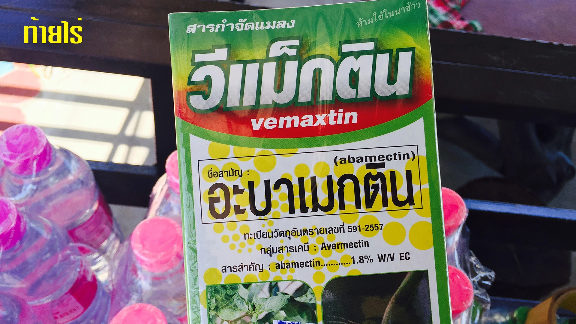 อะบาเมกตินห้ามผสมกับธาตุรองตัวไหน