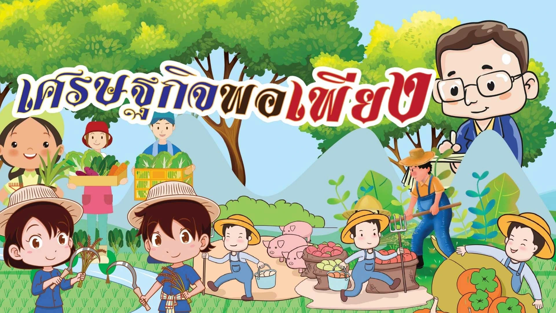 ปรัชญาเศรษฐกิจพอเพียง