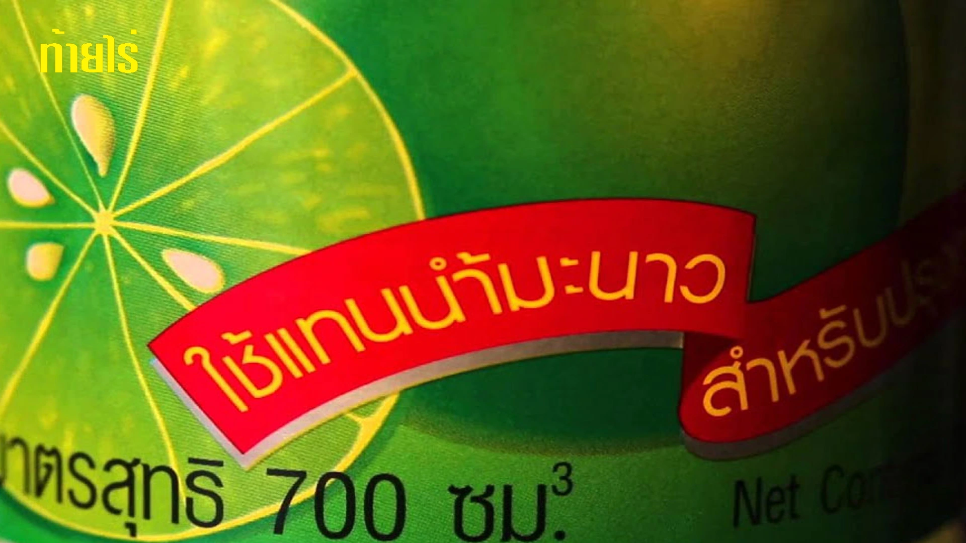อันตรายจากน้ำมะนาวเทียม