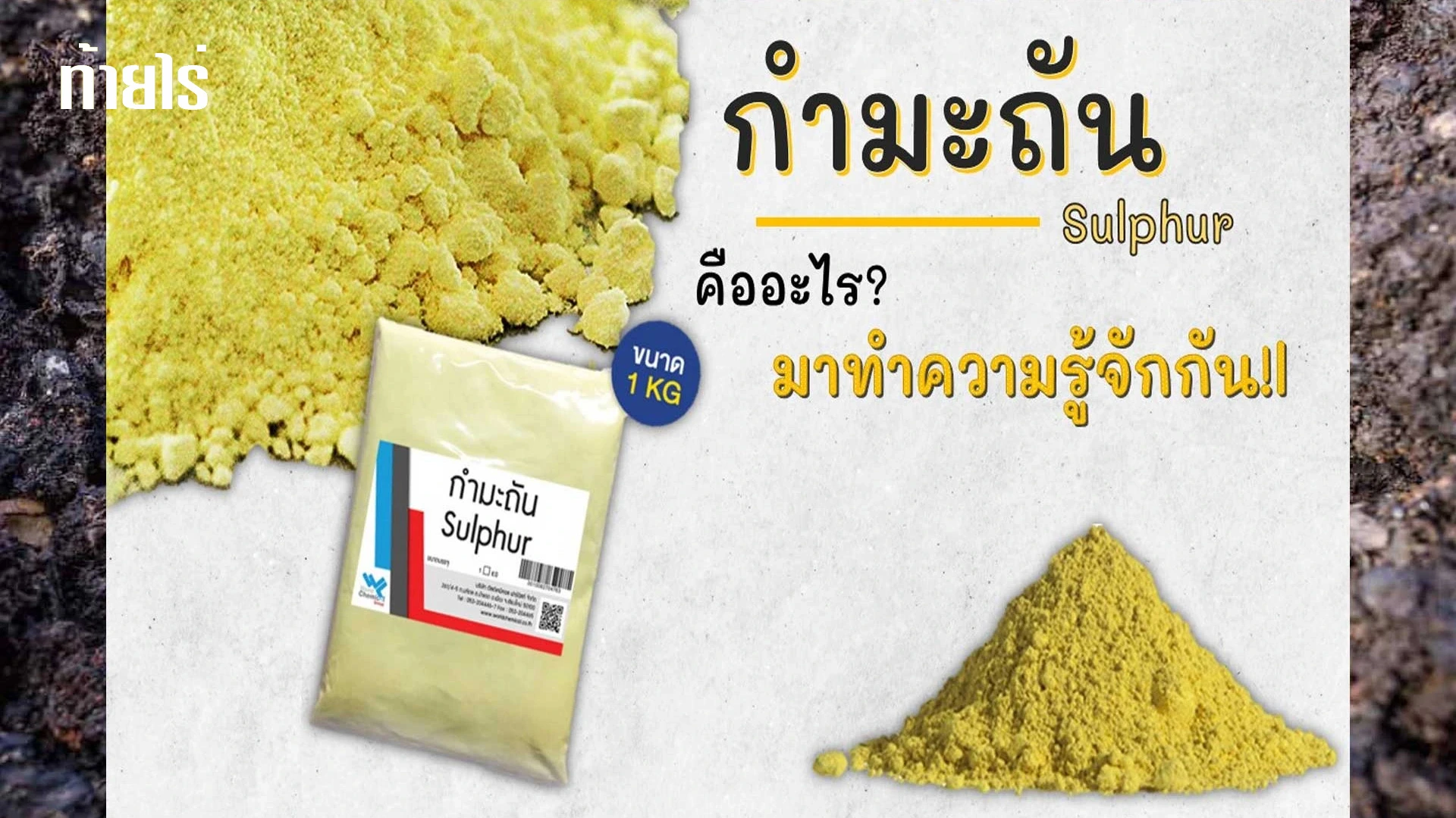ธาตุกำมะถันในดิน