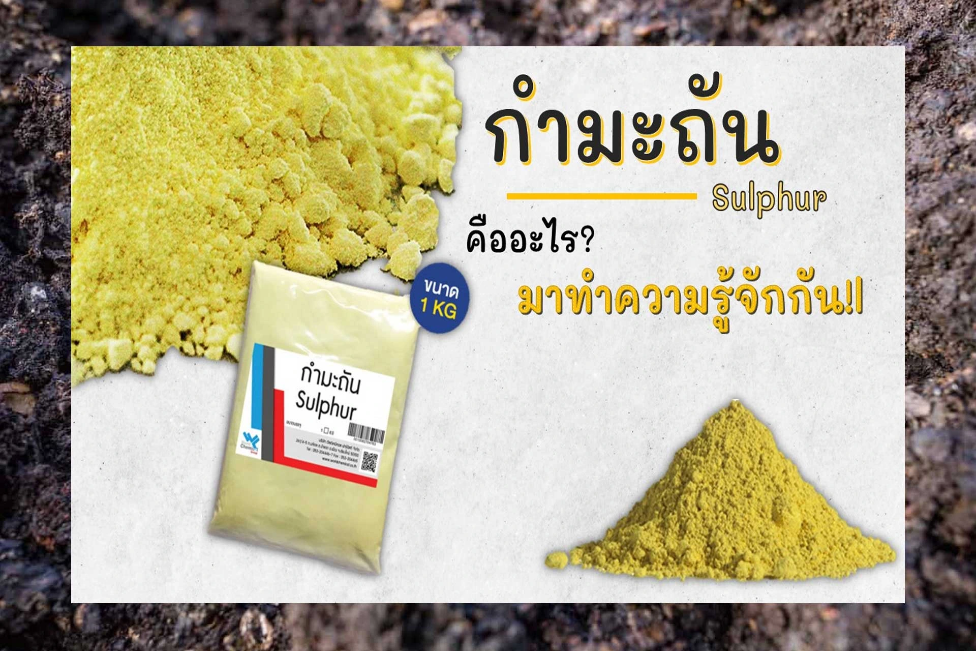 ธาตุกำมะถันในดิน