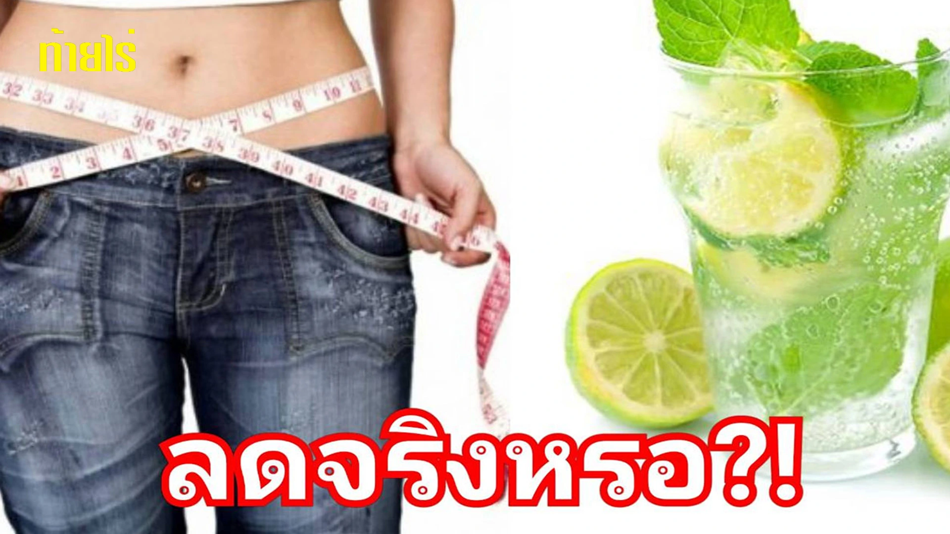 มะนาว ช่วยลดน้ำหนัก ได้อย่างไร